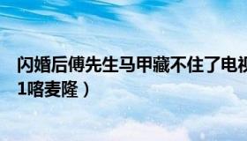 闪婚后傅先生马甲藏不住了电视剧（篮郭先生：巴西爆冷0-1喀麦隆）