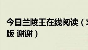 今日兰陵王在线阅读（求兰陵王电视剧的小说版 谢谢）