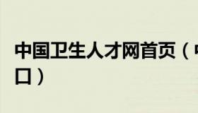 中国卫生人才网首页（中国人才卫生网登录入口）