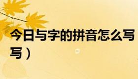 今日与字的拼音怎么写（“与”字的拼音怎么写）