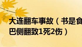 大连翻车事故（书是食粮：大连一载48人大巴侧翻致1死2伤）