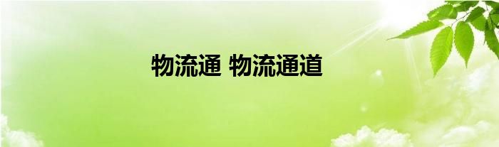 物流通 物流通道
