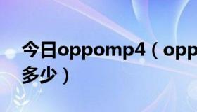 今日oppomp4（oppo MP4的一般价格是多少）