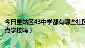今日皇姑区43中学都有哪些社区（沈阳市皇姑区43中学是重点学校吗）