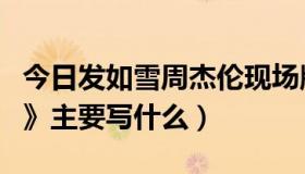 今日发如雪周杰伦现场版（周杰伦的《发如雪》主要写什么）