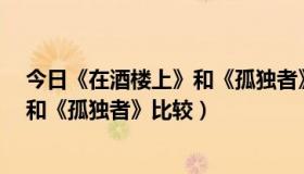 今日《在酒楼上》和《孤独者》比较哪个好（《在酒楼上》和《孤独者》比较）