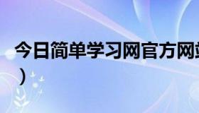 今日简单学习网官方网站（简单学习网怎么样）