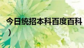 今日统招本科百度百科（统招本科是什么意思）
