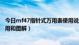 今日mf47指针式万用表使用说明书（mf47指针式万用表使用和图解）