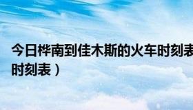 今日桦南到佳木斯的火车时刻表（求视频:桦南到佳木斯列车时刻表）