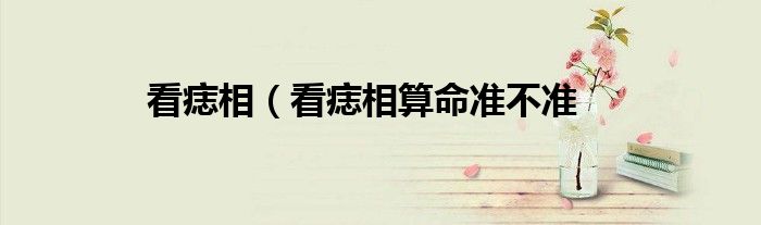 看痣相（看痣相算命准不准