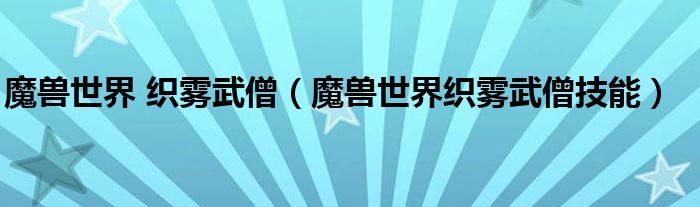 魔兽世界 织雾武僧（魔兽世界织雾武僧技能）