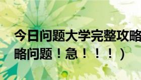 今日问题大学完整攻略（psp死神嘉年华2攻略问题！急！！！）