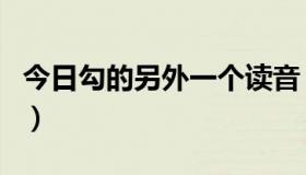 今日勾的另外一个读音（勾两个读音分别组词）