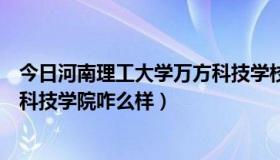 今日河南理工大学万方科技学校改名了（河南理工大学万方科技学院咋么样）