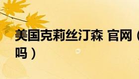 美国克莉丝汀森 官网（克莉丝汀森浴液好用吗）
