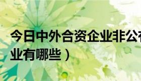 今日中外合资企业非公有制（著名中外合资企业有哪些）