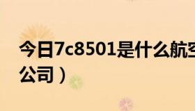 今日7c8501是什么航空公司（7l是什么航空公司）