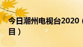 今日潮州电视台2020（潮州电视台的节目栏目）