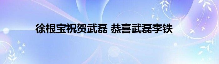 徐根宝祝贺武磊 恭喜武磊李铁