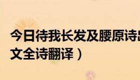 今日待我长发及腰原诗出处（待我长发及腰原文全诗翻译）