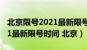 北京限号2021最新限号时间9月份（限号2021最新限号时间 北京）