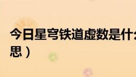 今日星穹铁道虚数是什么意思（虚数是什么意思）