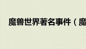 魔兽世界著名事件（魔兽世界事件时间表