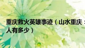 重庆救火英雄事迹（山水重庆：震撼航拍看重庆救援山火的人有多少）