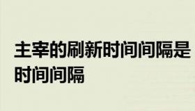 主宰的刷新时间间隔是（王者荣耀主宰的刷新时间间隔