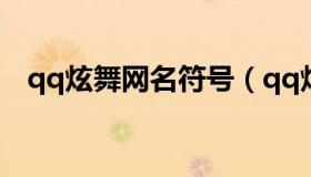 qq炫舞网名符号（qq炫舞昵称符号大全）