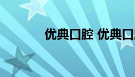 优典口腔 优典口腔哪里最好）
