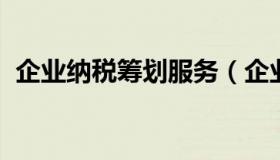 企业纳税筹划服务（企业如何进行纳税筹划