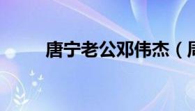 唐宁老公邓伟杰（周俊伟唐宁照片