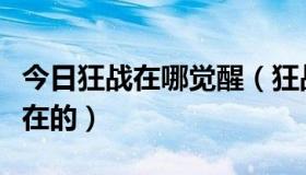 今日狂战在哪觉醒（狂战觉醒任务流程，要现在的）