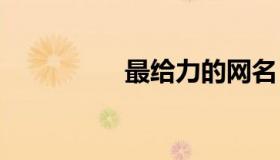 最给力的网名 给力名字