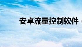 安卓流量控制软件（安卓流量管理