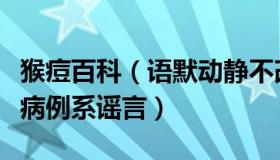 猴痘百科（语默动静不改其乐：成都出现猴痘病例系谣言）