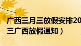 广西三月三放假安排2021通知（2021年三月三广西放假通知）
