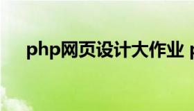 php网页设计大作业 php网页设计教程