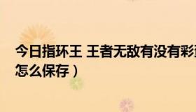 今日指环王 王者无敌有没有彩蛋（游戏“指环王王者无敌”怎么保存）