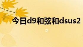 今日d9和弦和dsus2（d9和弦的按法）