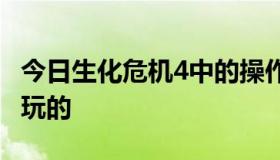 今日生化危机4中的操作键是什么 我是用键盘玩的