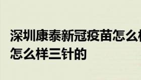 深圳康泰新冠疫苗怎么样（深圳康泰新冠疫苗怎么样三针的