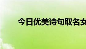 今日优美诗句取名女孩（优美诗句）