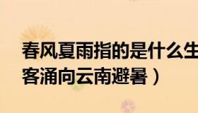 春风夏雨指的是什么生肖（春风夏雨aa：游客涌向云南避暑）