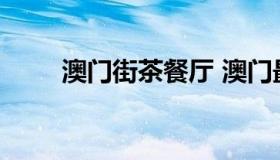 澳门街茶餐厅 澳门最好吃的茶餐厅