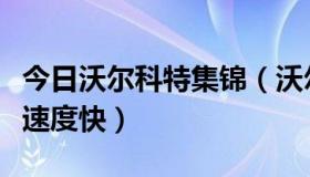 今日沃尔科特集锦（沃尔科特和罗本谁的百米速度快）