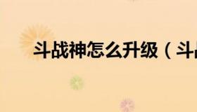 斗战神怎么升级（斗战神怎么升级vip