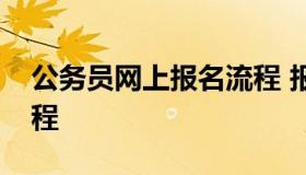 公务员网上报名流程 报考公务员网上报名流程